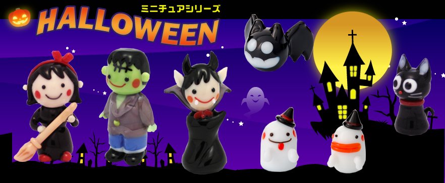 ミニチュアシリーズ「ハロウィン」